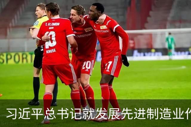 习近平总书记就发展先进制造业作出的重要指示引发热烈反响