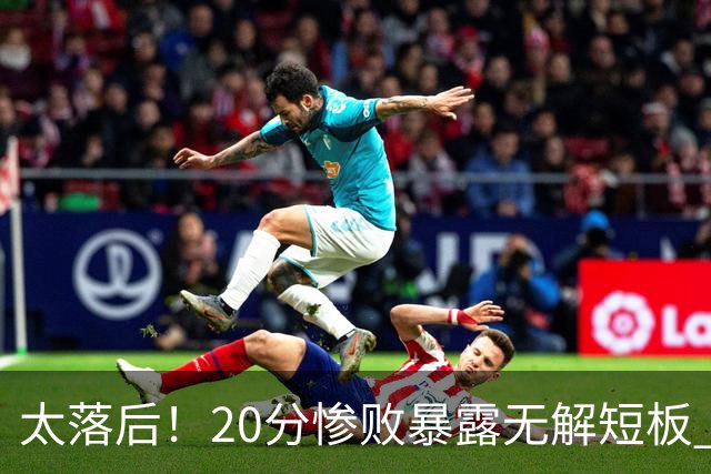 太落后！20分惨败暴露无解短板 中国男篮应考虑换帅