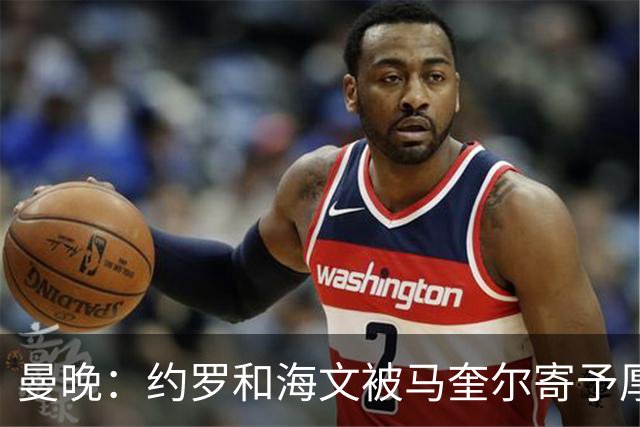 曼晚：约罗和海文被马奎尔寄予厚望，但两位年轻人仍需历练