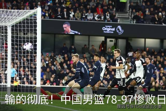输的彻底！中国男篮78-97惨败日本，无缘决赛！外线崩盘+篮板被爆