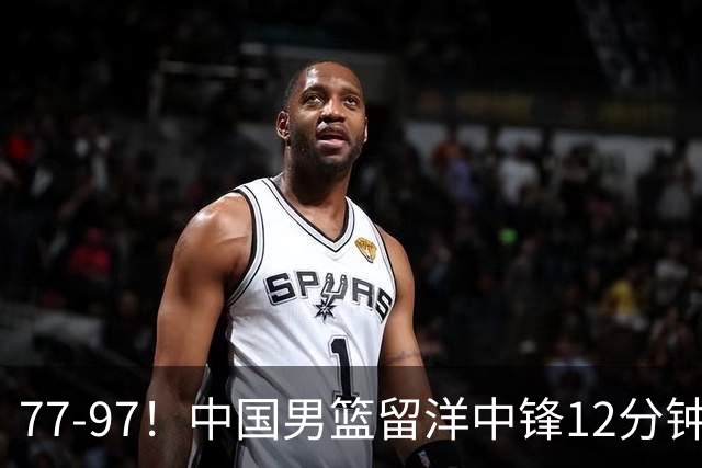 77-97！中国男篮留洋中锋12分钟0分，亚运顶替杨瀚森，率队惨败日本