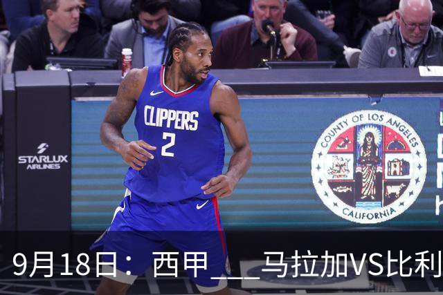 9月18日：西甲 _ 马拉加VS比利亚雷亚尔：主场0胜魔咒待破，黄潜4连败谁先上岸？