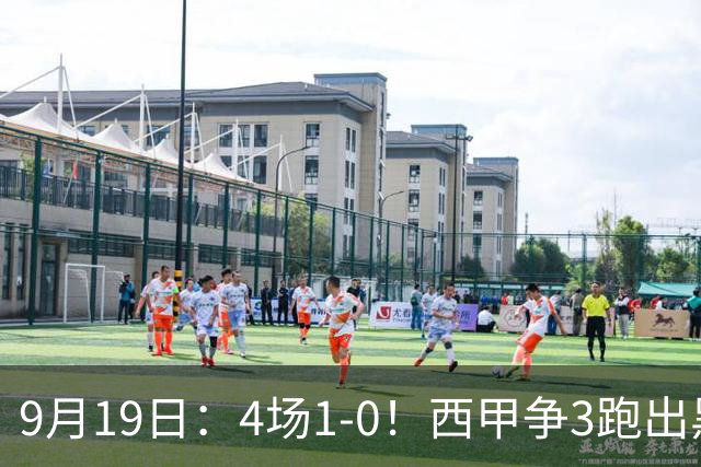 9月19日：4场1-0！西甲争3跑出黑马，豪门弃将联手，6场拿15分追平皇马